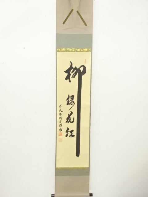 前大徳　橋本紹尚筆　「柳緑花紅」　一行書　肉筆紙本掛軸